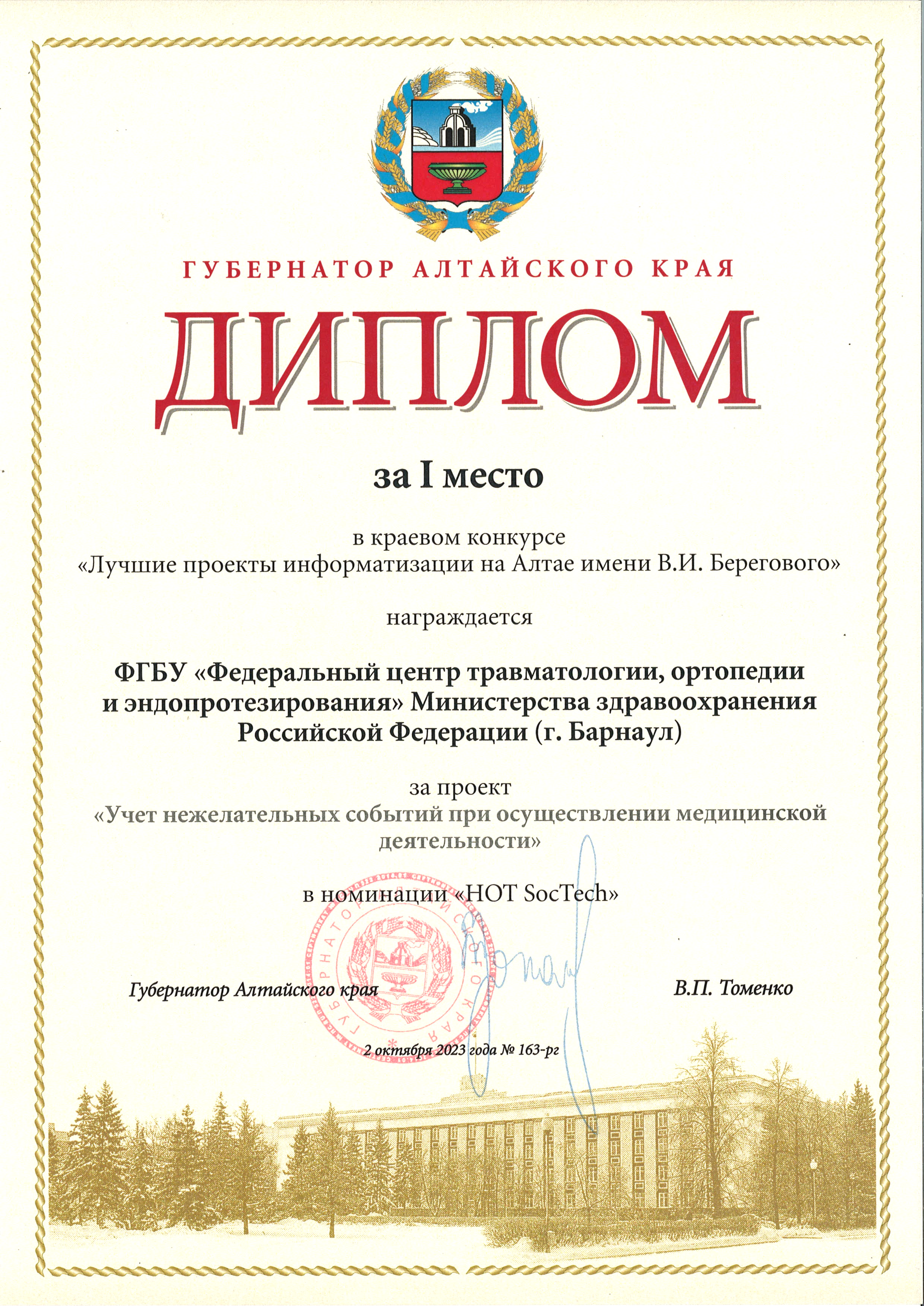 Диплом краевого конкурса _Лучшие проекты информатизации на Алтае_2023.jpg